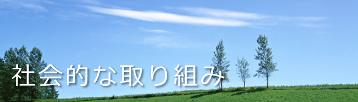 社会的な取り組み