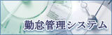 勤怠管理システム