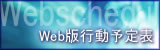 Web行動予定表
