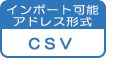 アドレス帳・CSVファイルインポート