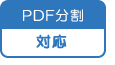 PDF分割対応