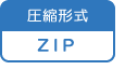 圧縮形式ZIP